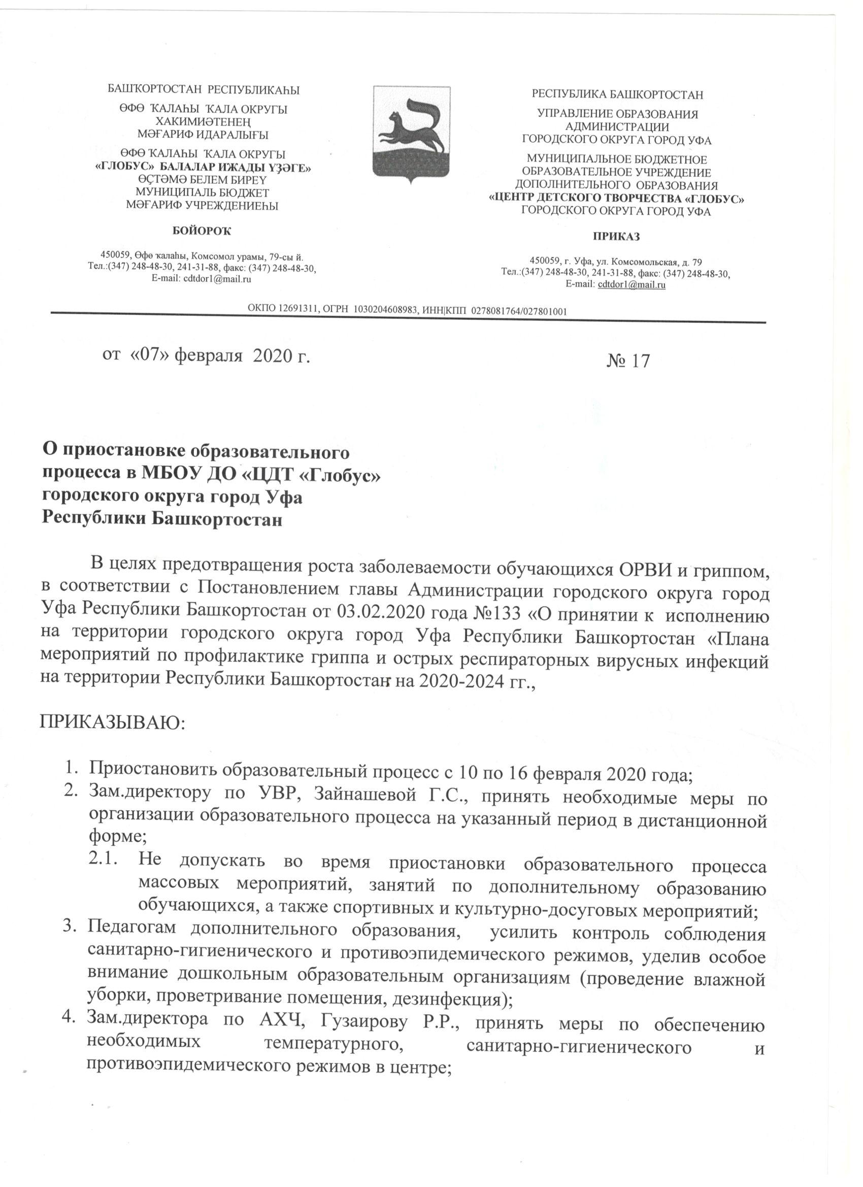 Приказ “О приостановке образовательного процесса в МБОУ ДО “ЦДТ “Глобус” –  ЦДТ Глобус